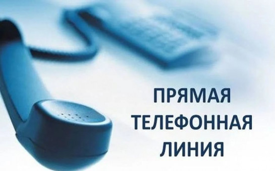 Прямая телефонная линия.