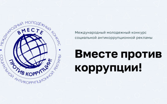 Вместе против коррупции!
