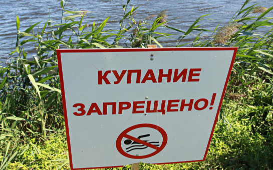 Купаться запрещено