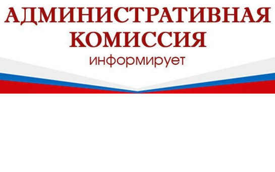 Рейды административной комиссии!