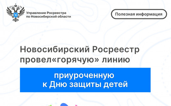 Росреестр информирует