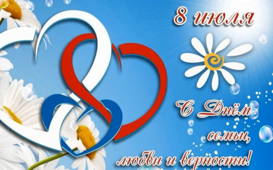 С днем семьи,любви и верности